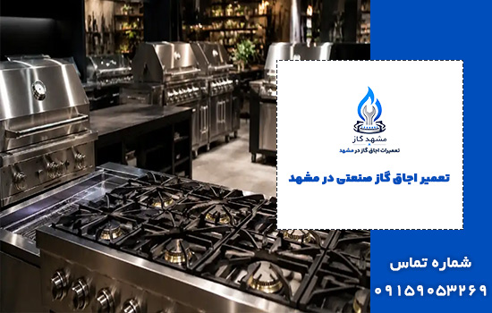 تعمیر اجاق گاز صنعتی مشهد