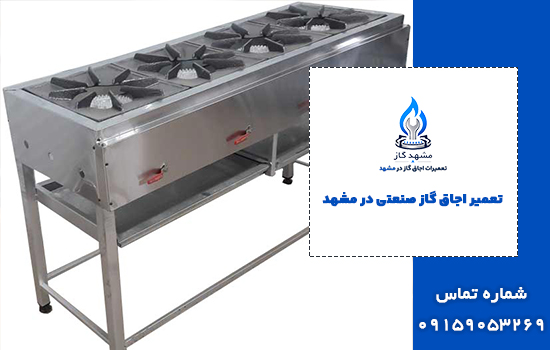 تعمیر اجاق گاز صنعتی