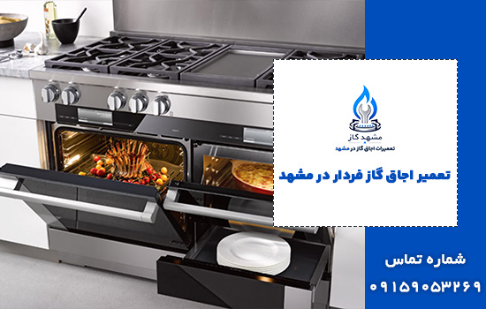 تعمیر اجاق گاز فردار در مشهد