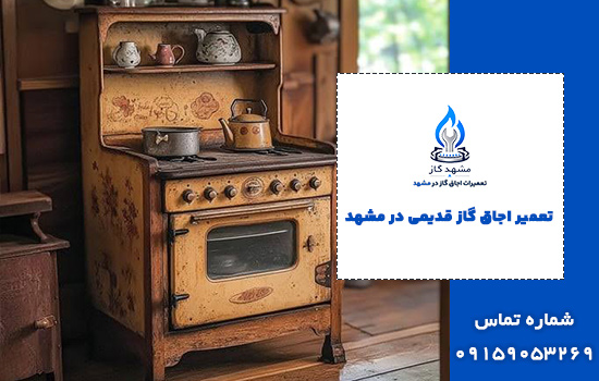 تعمیر اجاق گاز قدیمی در مشهد