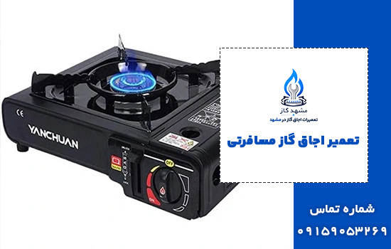 تعمیر اجاق گاز مسافرتی در مشهد