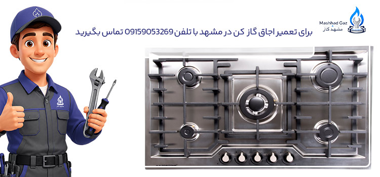تعمیر اجاق گاز کن در مشهد