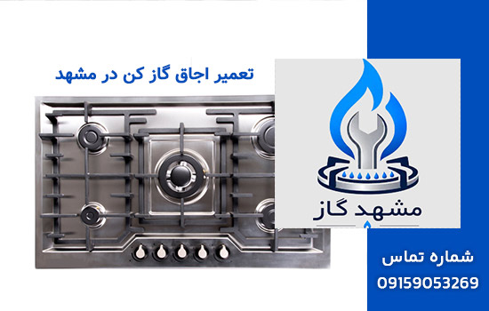 تعمیر اجاق گاز کن در مشهد
