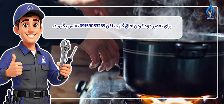تعمیر دود کردن اجاق گاز