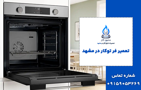 تعمیر فر توکار در مشهد