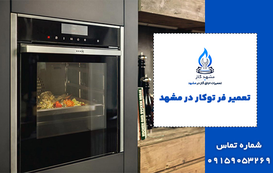 تعمیر فر توکار مشهد