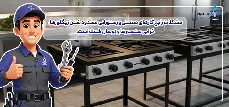 مشکلات رایج برای تعمیرات گازهای صنعتی مشهد