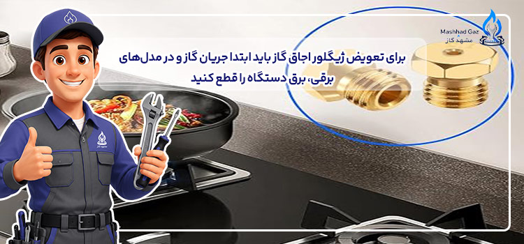  تعویض ژیگلور اجاق گاز