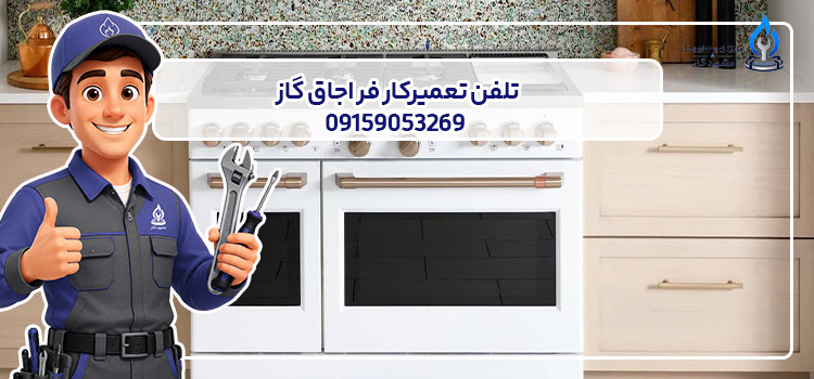 تلفن تعمیرکار اجاق گاز فردار در مشهد