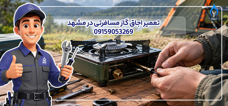 تلفن تعمیر اجاق گاز مسافرتی در مشهد