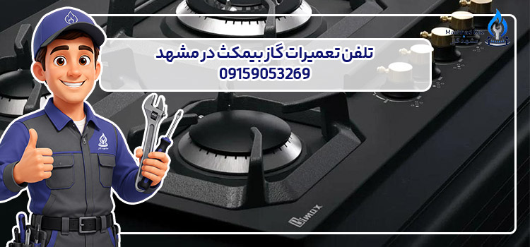 تلفن تعمیرات گاز بیمکث در مشهد