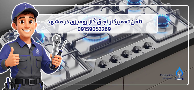 تلفن تعمیرکار اجاق گاز رومیزی در مشهد