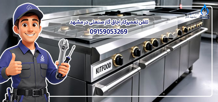 تلفن تعمیرکار اجاق گاز صنعتی در مشهد