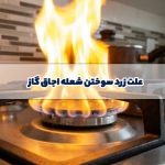 زرد سوختن شعله اجاق گاز