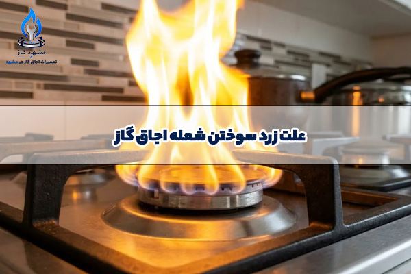 زرد سوختن شعله اجاق گاز