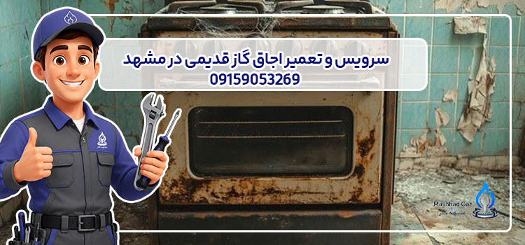 سرویس و تعمیر اجاق گاز قدیمی در مشهد