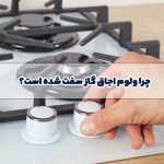 سفت شدن ولوم اجاق گاز