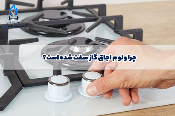 سفت شدن ولوم اجاق گاز