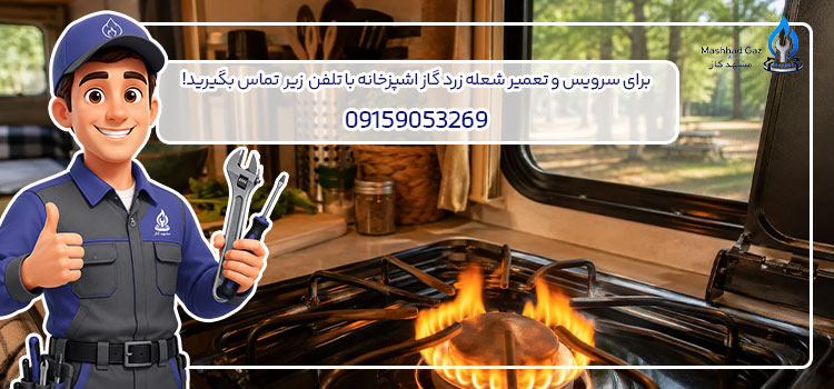 تعمیر شعله زرد گاز