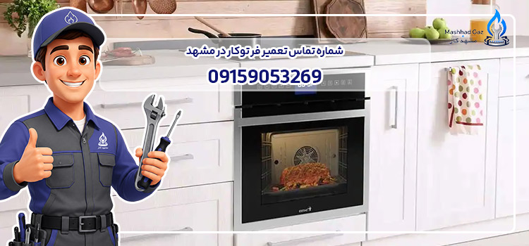 شماره تماس تعمیرکار فر توکار مشهد