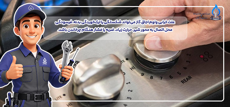 علت خرابی ولوم اجاق گاز