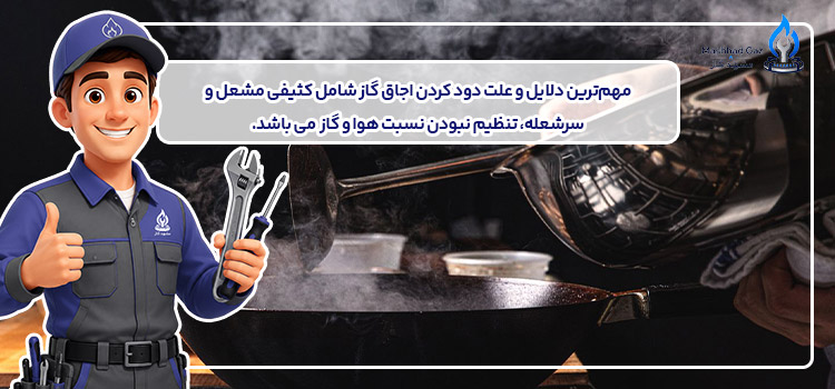 علت دود کردن اجاق گاز
