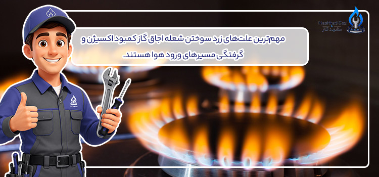 علت زرد سوختن شعله اجاق گاز