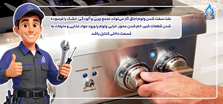 علت سفت شدن ولوم اجاق گاز