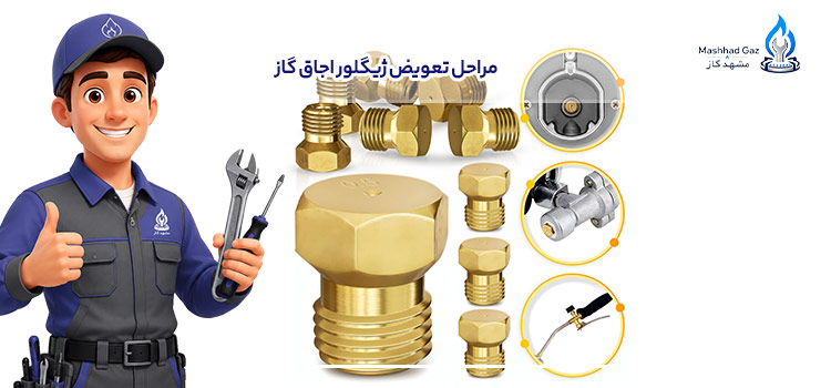 مراحل تعویض ژیگلور اجاق گاز 