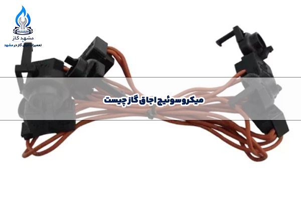 میکروسوئیچ اجاق گاز