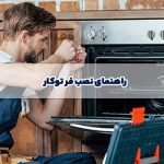 نصب فر توکار