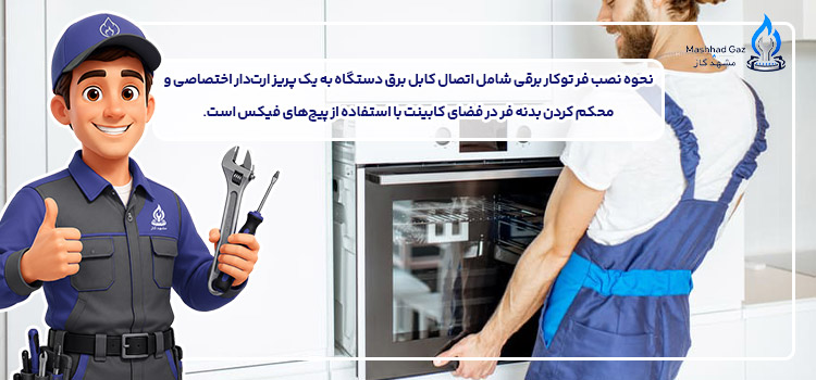 نصب فر توکار برقی