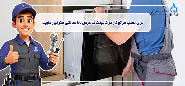 نصب فر توکار در کابینت