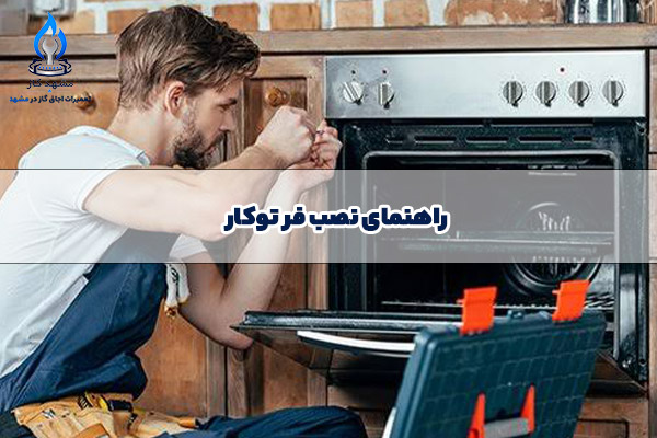 نصب فر توکار