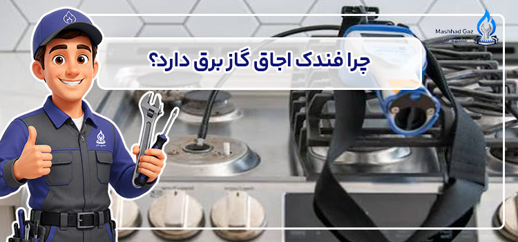 علت برق داشتن فندک اجاق گاز 