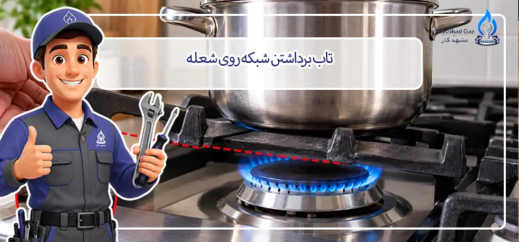 تاب برداشتن شبکه روی شعله