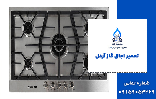 تعمیر اجاق گاز آردل در مشهد