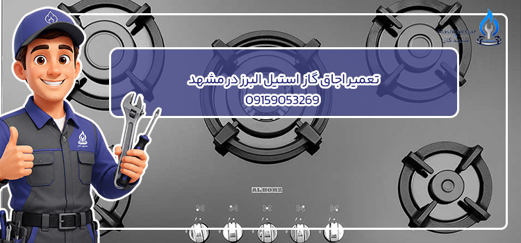 تعمیرات اجاق گاز البرز در مشهد