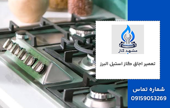 تعمیر اجاق گاز استیل البرز در مشهد