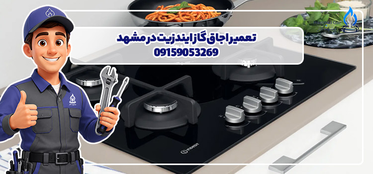 تعمیر اجاق گاز ایندزیت در مشهد