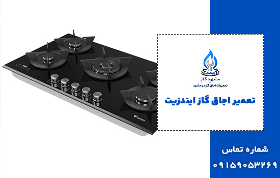 تعمیر اجاق گاز ایندزیت در مشهد