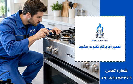 تعمیر اجاق گاز تکنو