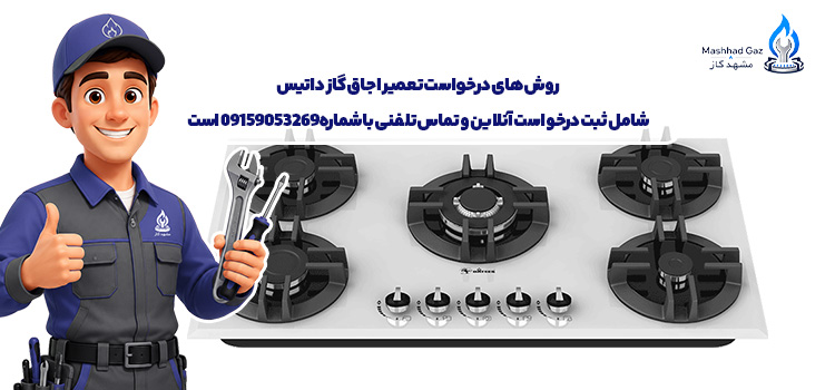 تلفن تعمیر اجاق گاز داتیس در مشهد