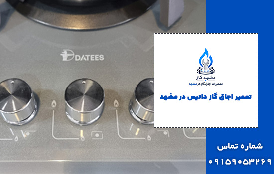 تعمیر اجاق گاز داتیس در مشهد