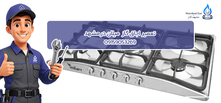  تعمیرگاز رومیزی میلان در مشهد 