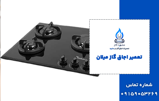 تعمیر اجاق گاز میلان
