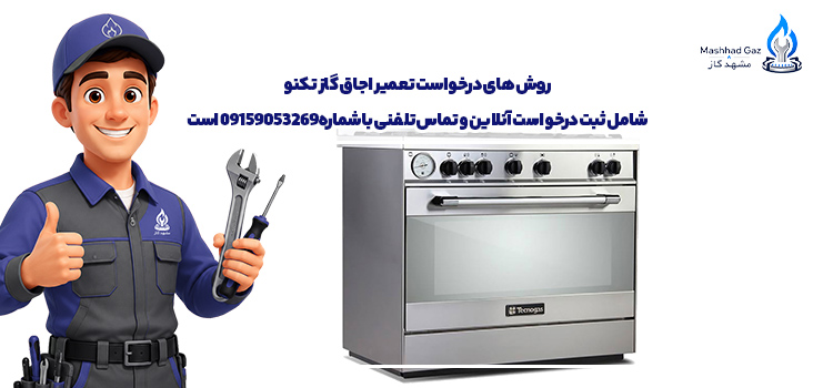 درخواست تعمیر اجاق گاز تکنو گاز