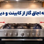 فاصله اجاق گاز از کابینت و دیوار