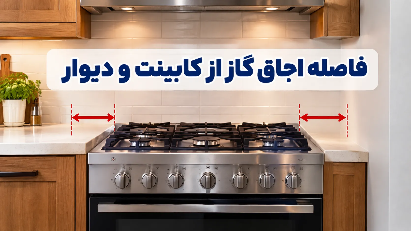 فاصله اجاق گاز از کابینت و دیوار