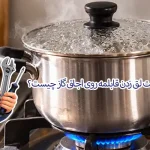 لق زدن قابلمه روی اجاق گاز